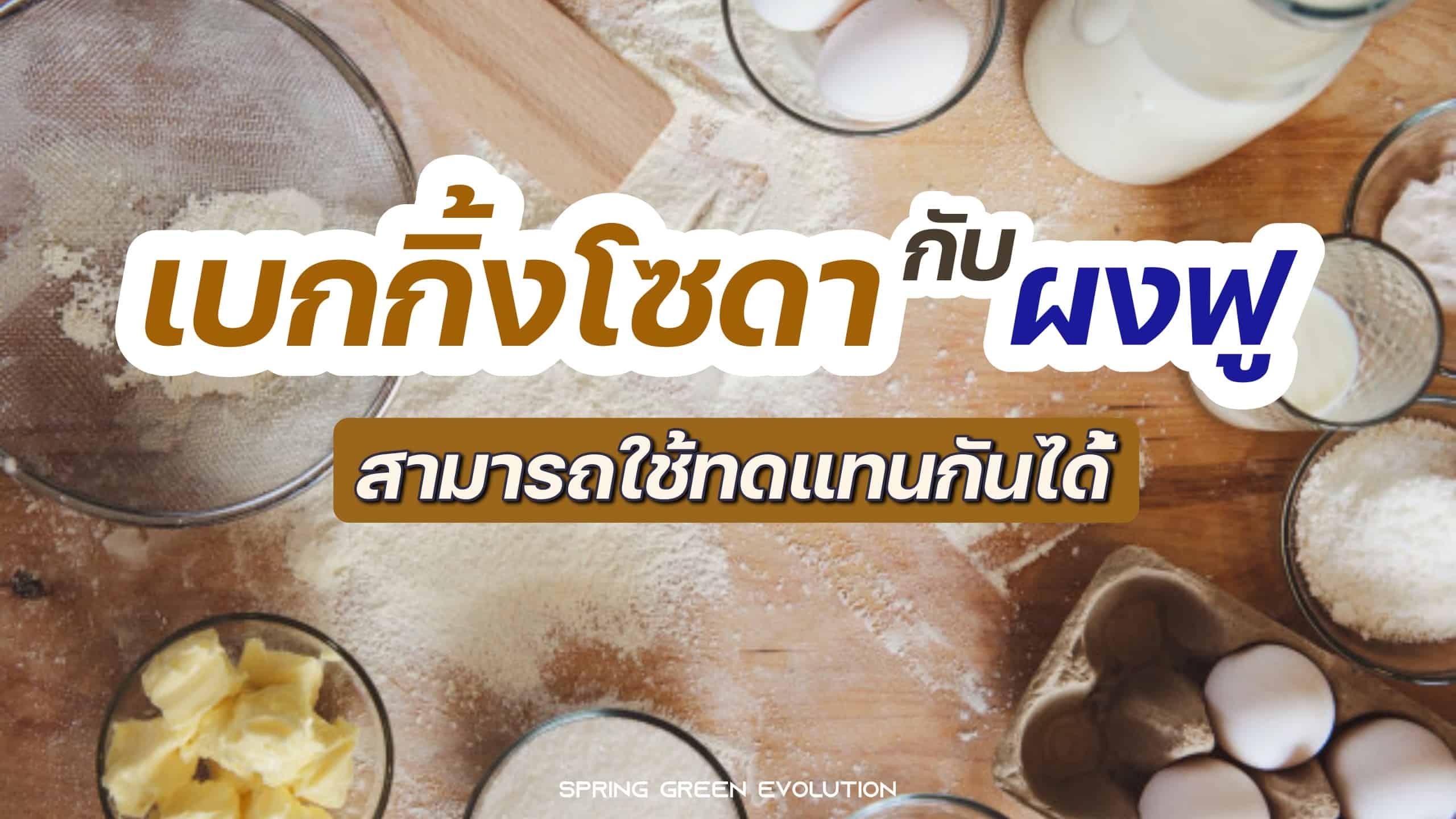 ความแตกต่างระหว่าง เบกกิ้งโซดา กับผงฟู